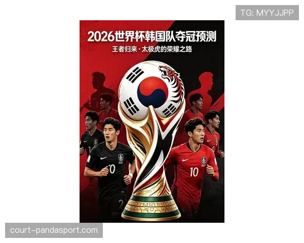 2026世界杯韩国队阵容预测:孙兴慜领衔的亚洲劲旅能否再创奇迹 2026世界杯韩国队阵容预测:孙兴慜领衔的亚洲劲旅能否再创奇迹